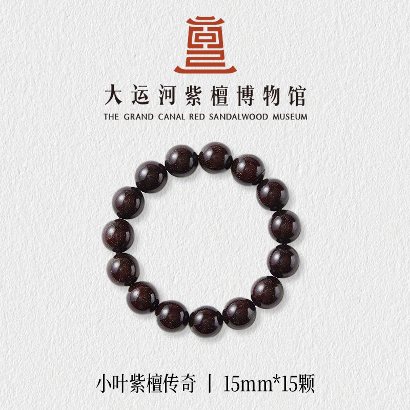 【大运河紫檀博物馆】1.5*15传奇爆星收藏小叶紫檀手串文玩盘玩串珠