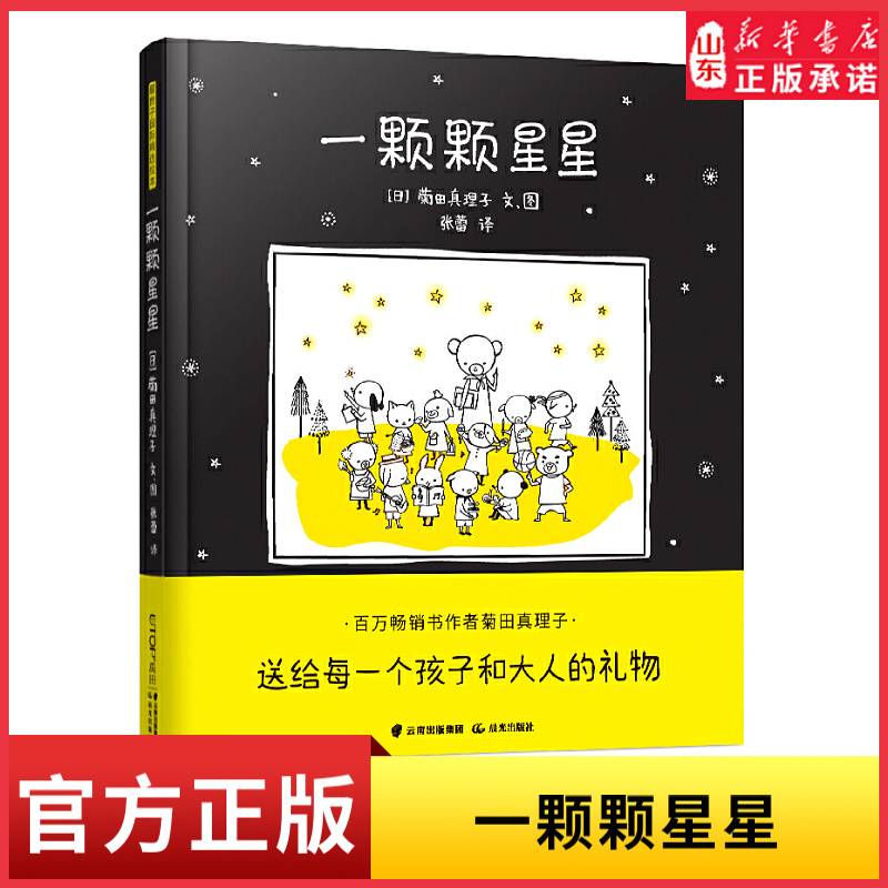 暖房子国际精选绘本：一颗颗星星 以温暖的语言鼓励 帮助孩子