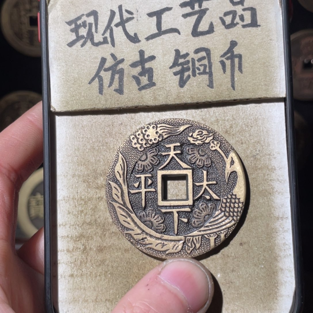 现代工艺品 仿古铜币