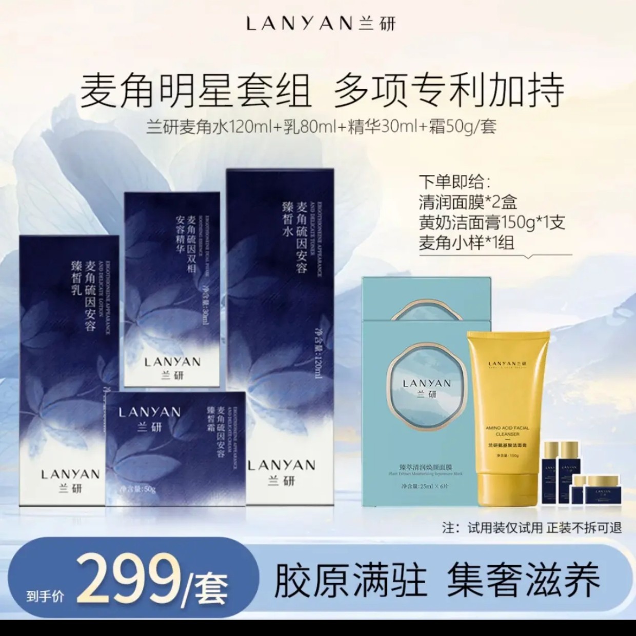 LANYAN/兰研麦角硫因水乳精华面霜修护养肤保湿护肤