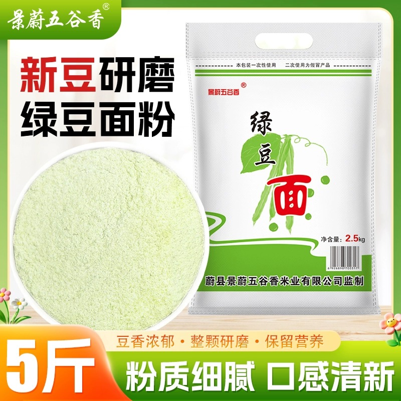 现磨绿豆粉5斤/袋绿豆凉粉绿豆糕粉糕点粉杂粮面粗粮面条原料