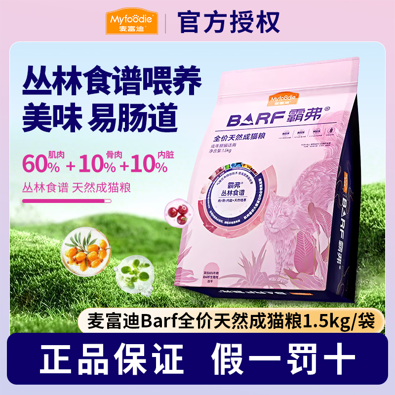 麦富迪霸弗barf2.0猫粮全价天然鸡肉牛肉成猫幼猫主食粮1.5kg