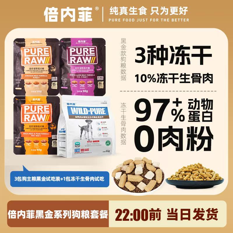 倍内菲黑金系列狗粮+主食冻干套餐