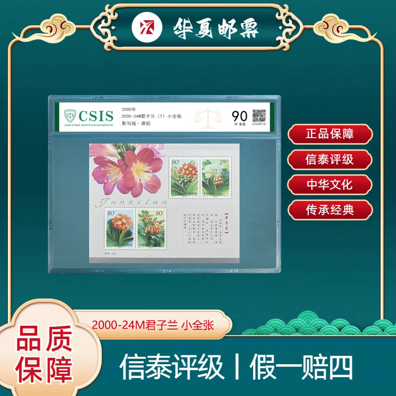 2000年 2000-24M 君子兰 小全张 邮票 片材 信泰评级 90分