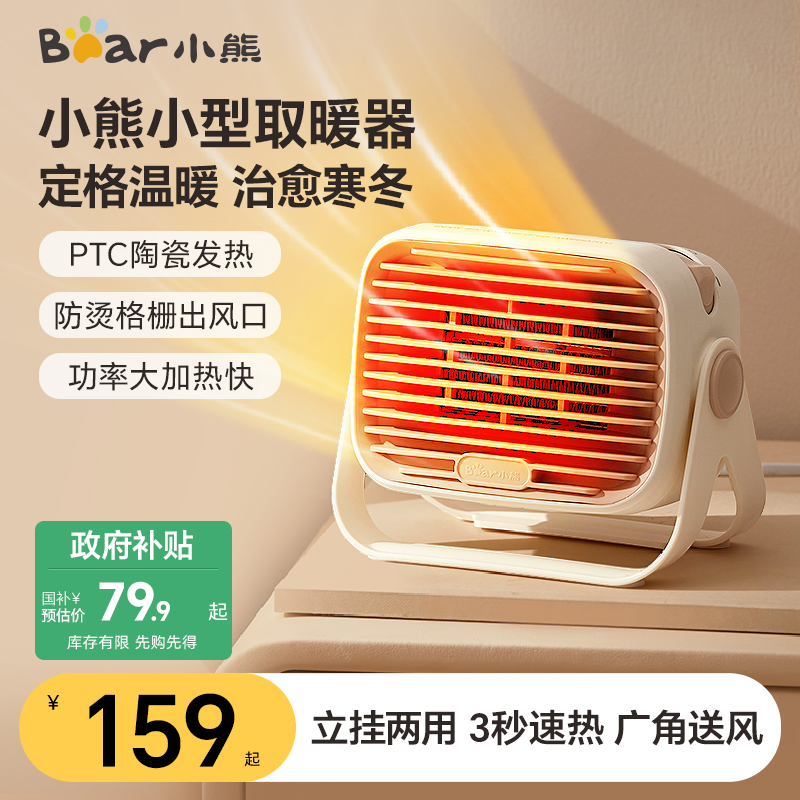 【国补】小熊桌面暖风机取暖器电暖器省电家用室内办公室暖手烤火