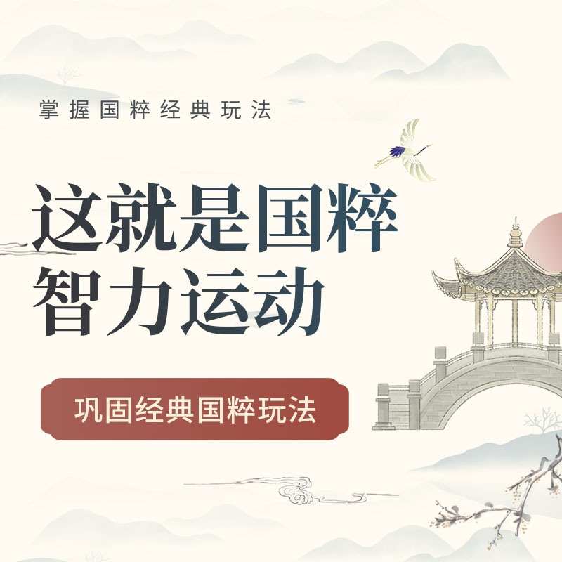 这就是国粹智力运动