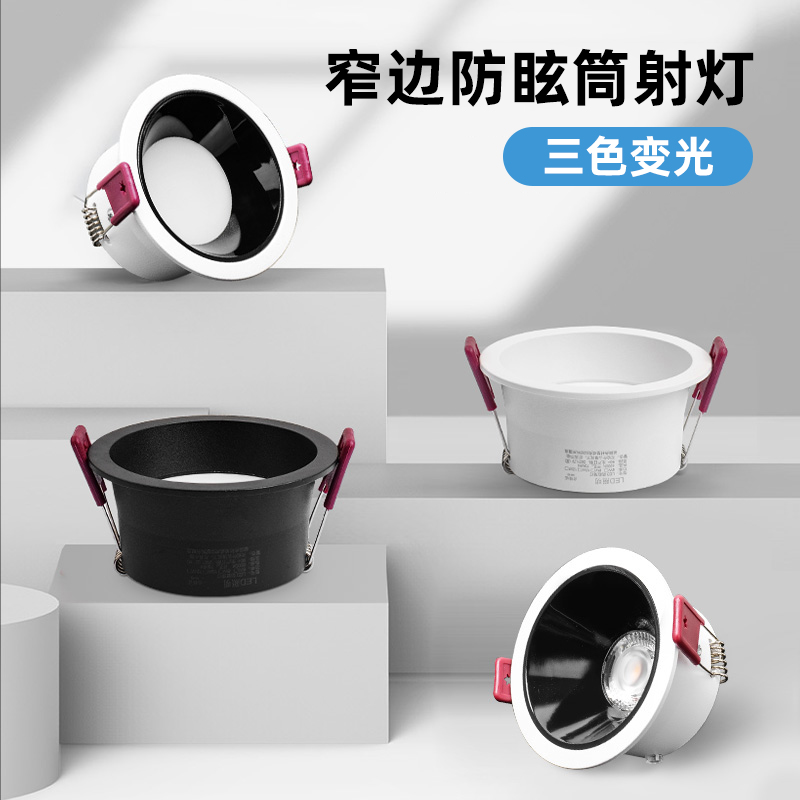 全光谱led防眩光筒灯嵌入式天花灯孔灯窄边客厅无主灯射灯