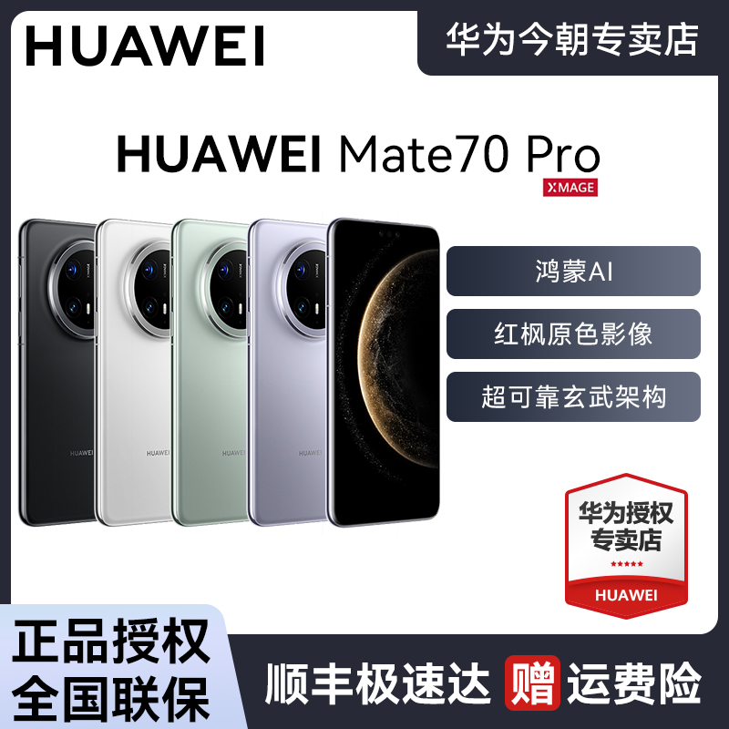 【超值补贴】HUAWEI Mate 70 Pro鸿蒙AI红枫原色影像