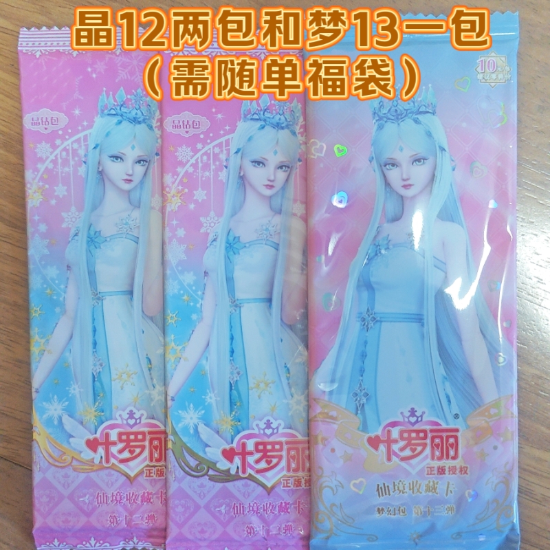 需随单晶12两包和梦13一包福袋（需随单发）