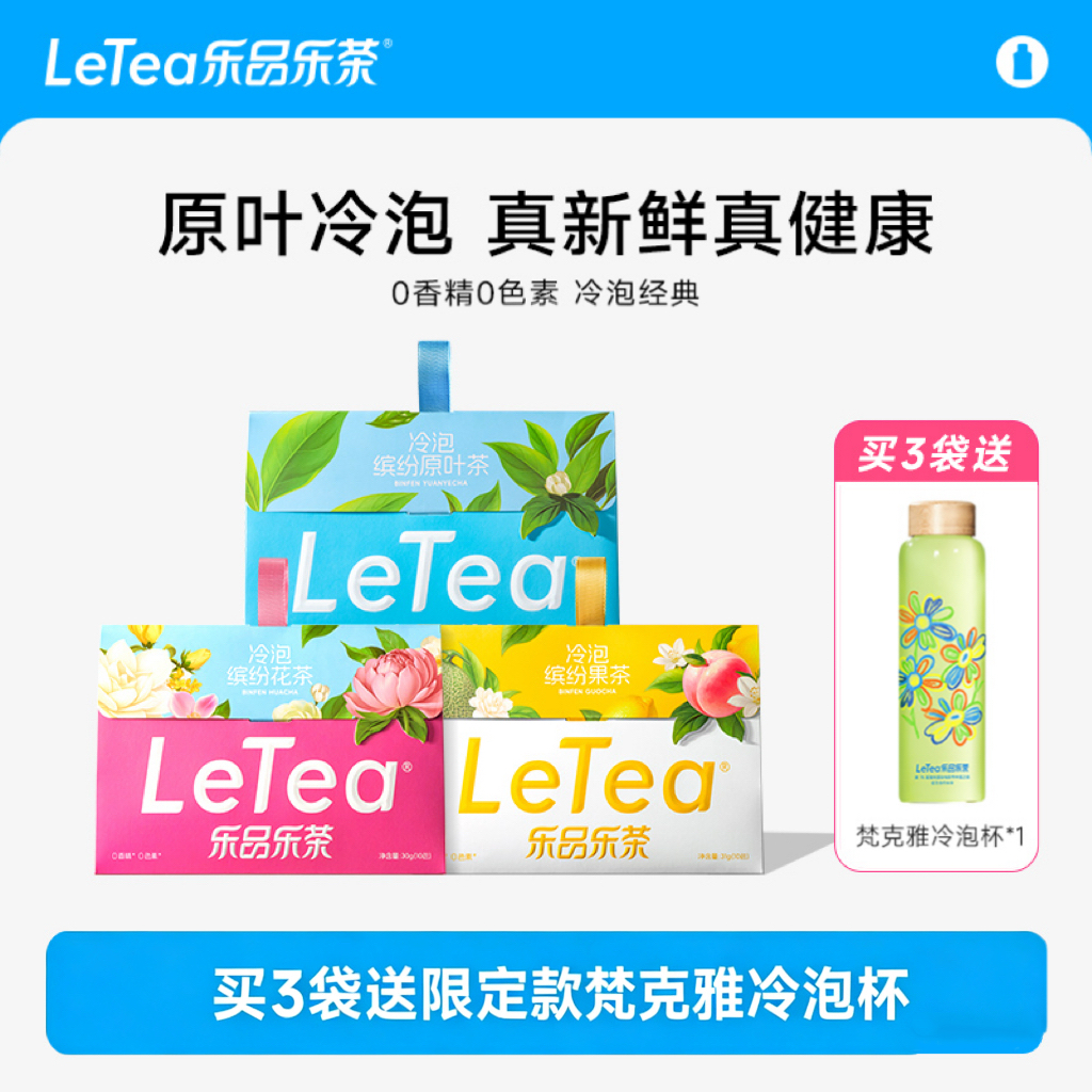LeTea乐品乐茶冷泡茶高端原叶袋泡茶包茉莉花茶果茶叶饮料商品图