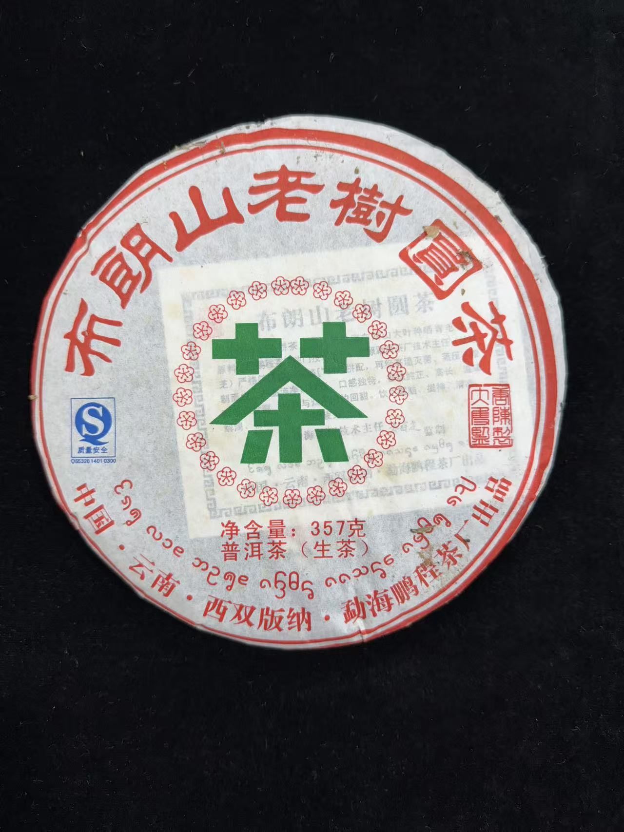  2008年布朗山老树圆茶普洱茶357g（生茶）