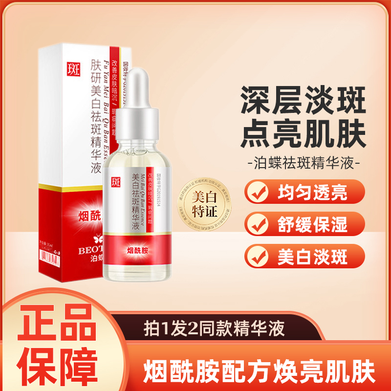 泊蝶肤研美白祛斑精华液烟酰胺淡斑保湿美白提亮肤色改善皮肤暗沉