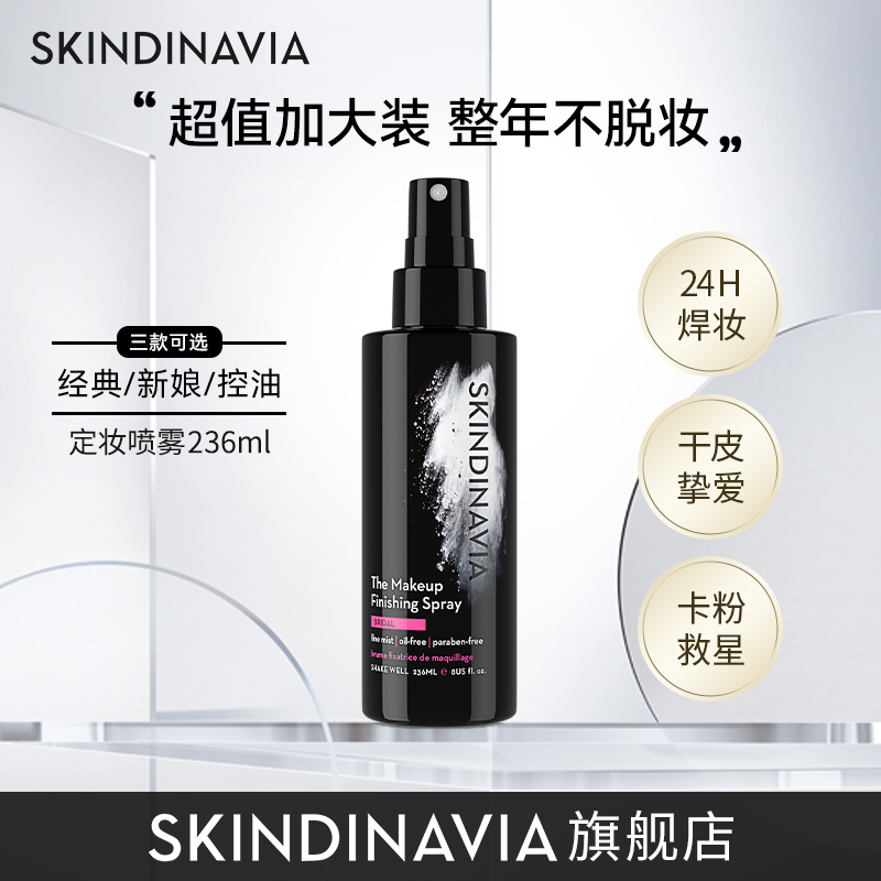 【官方正品】SKINDINAVIA丝科蒂娜 新娘定妆喷雾 236ml防水防汗持妆