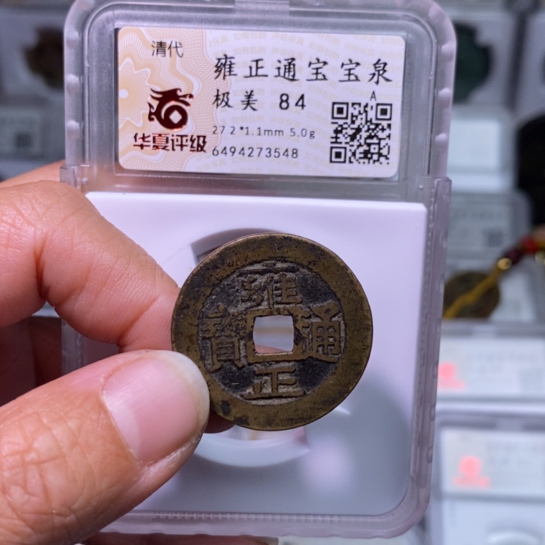 铜好多乾 5克雍正宝泉