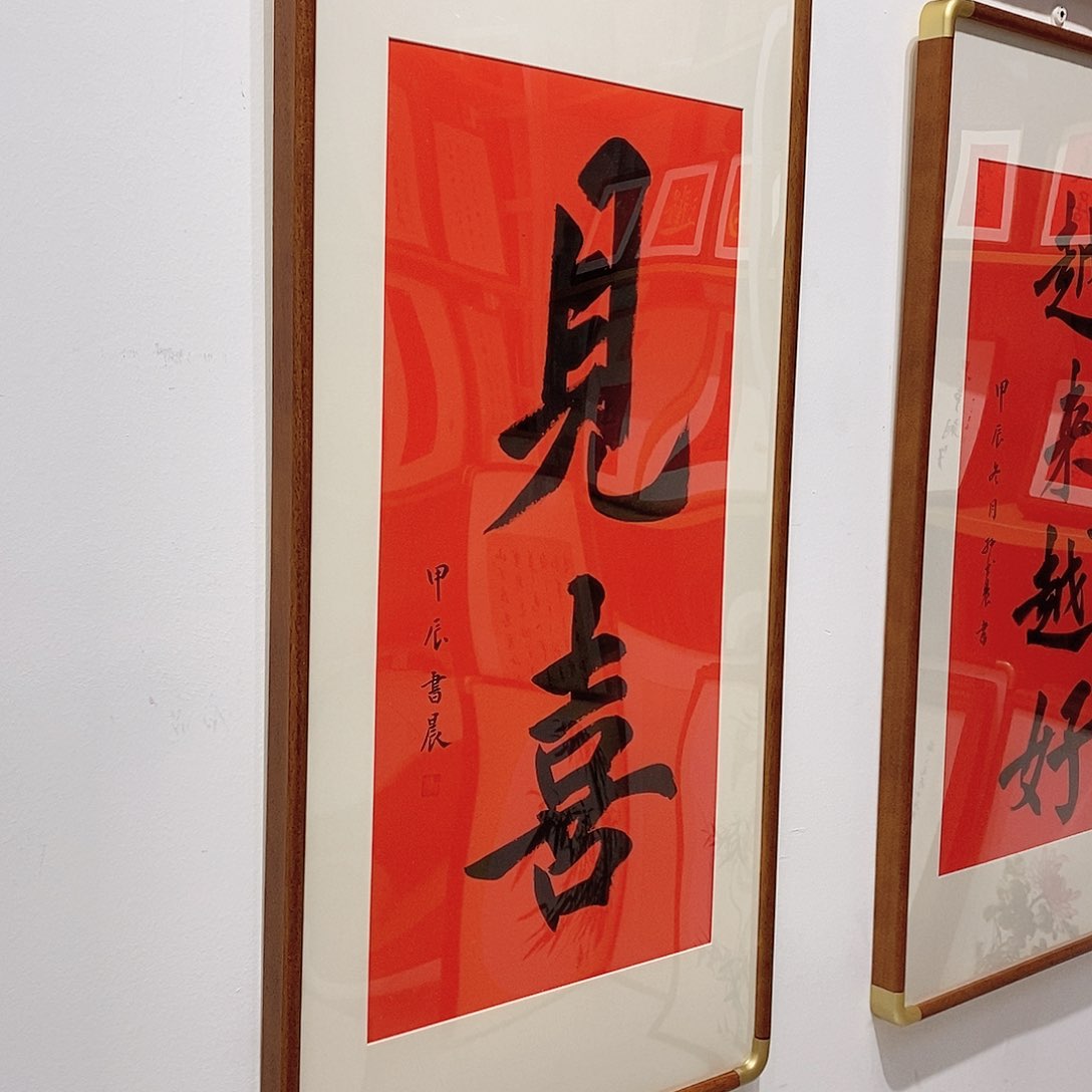 书法见喜 4590 本人手写 实木装裱