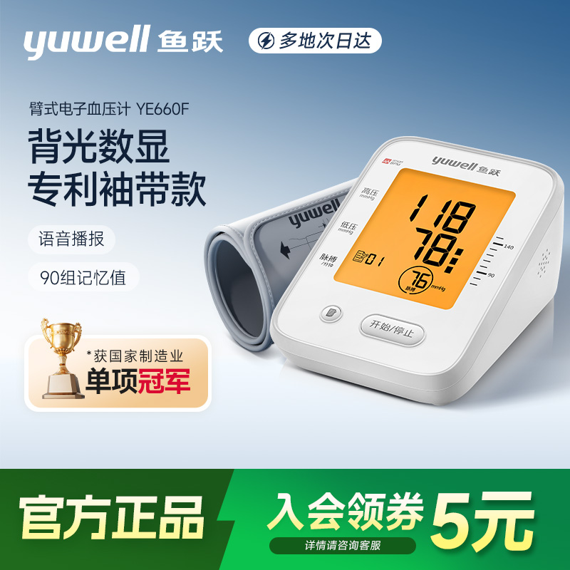 鱼跃臂式电子血压计660F背光智能语音测压仪360袖带大屏显示测量商品图