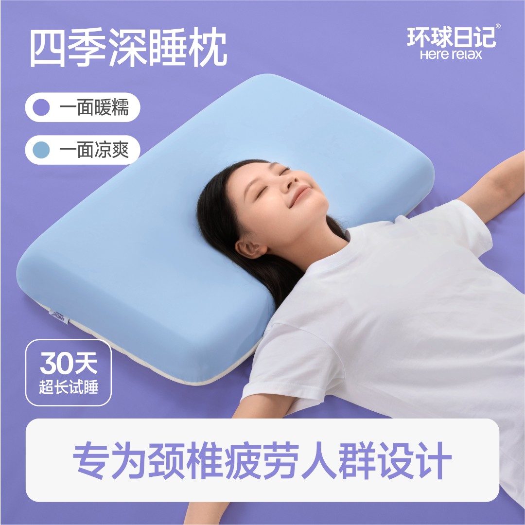 【环球日记】四季控温深睡记忆护颈枕助眠慢回弹睡眠好物枕头