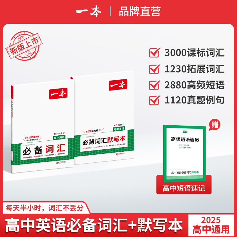 一本【高中词汇】英语必备单词词汇送默写本高频词汇多方法串联记忆