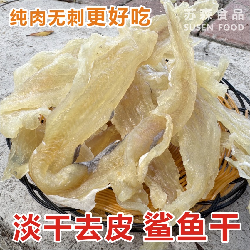 北海鲨鱼干货纯肉特产无头去内脏小鱼干人吃淡晒微甜非咸鱼干批发