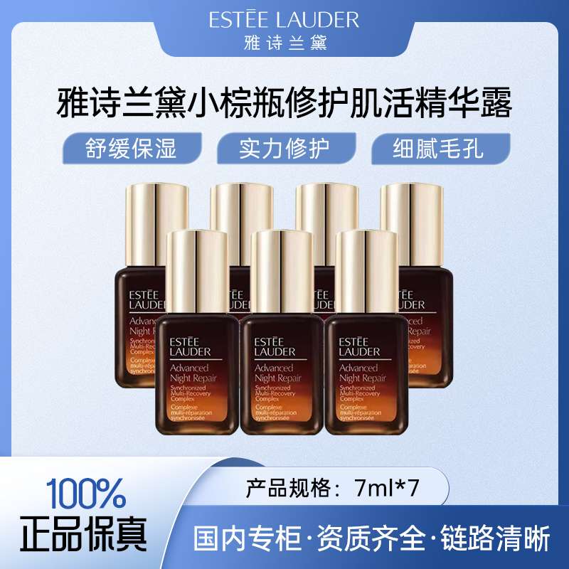 雅诗兰黛特润修护肌活精华露 小棕瓶精华7ml*7