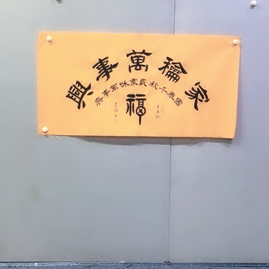 书法倪道柱书法作品欣赏