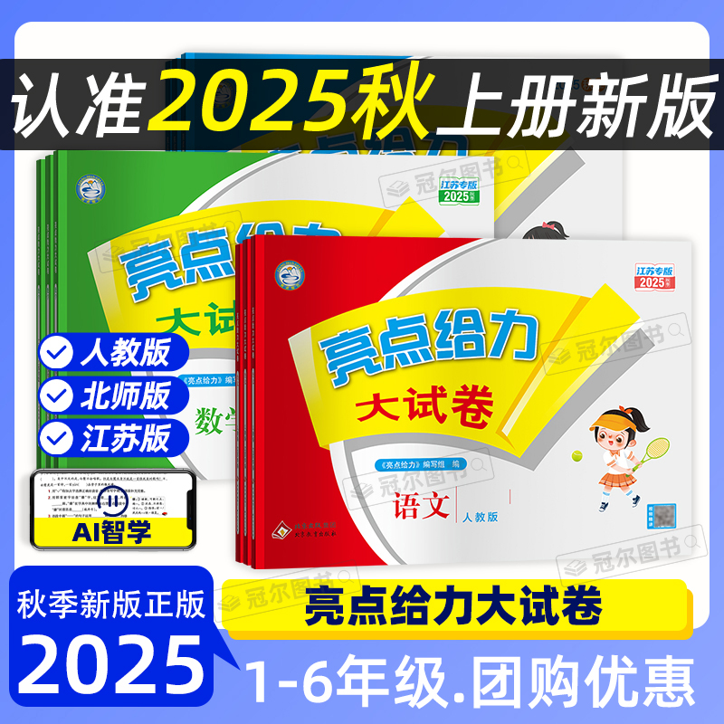 2025秋 亮点给力大试卷 小学一二三四五六年级上册语数英