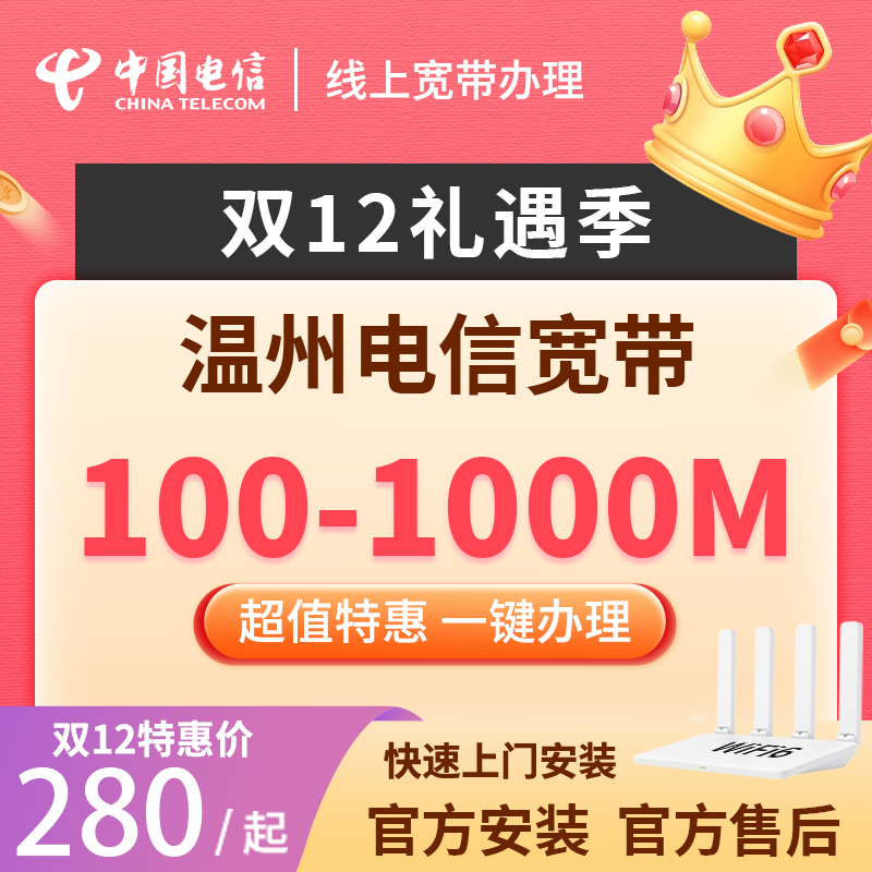 浙江电信宽带温州办理新装套餐200M光纤宽带官方预约上门安装检测