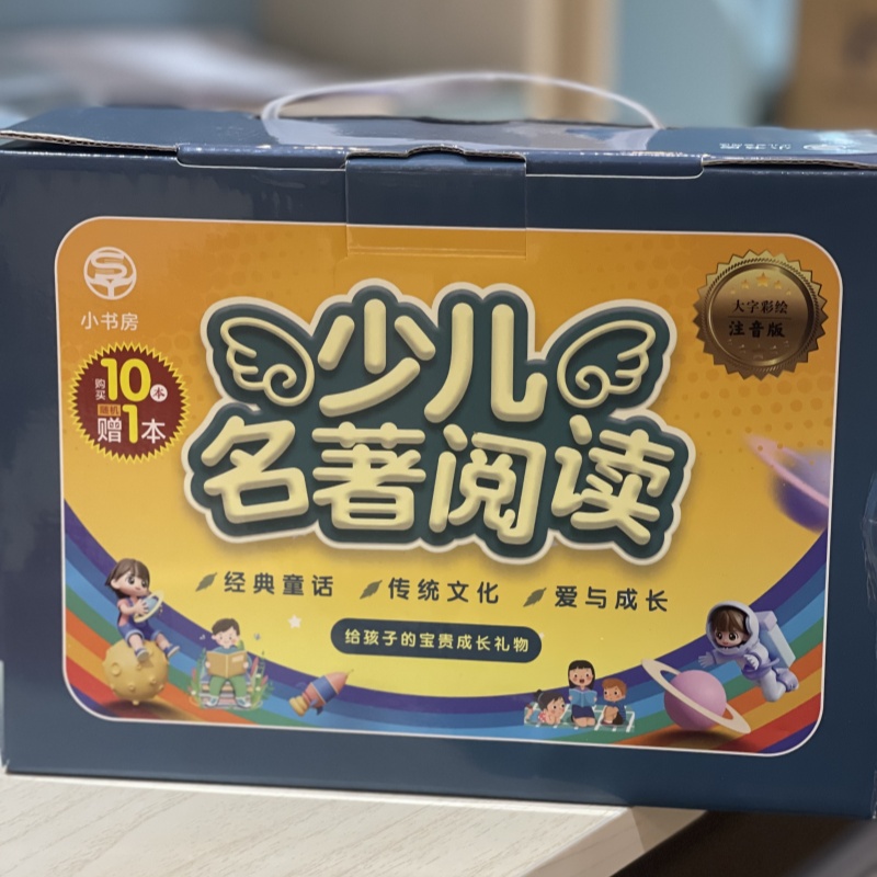 【新华正版】少儿名著阅读（全10册送1册）彩图注音版