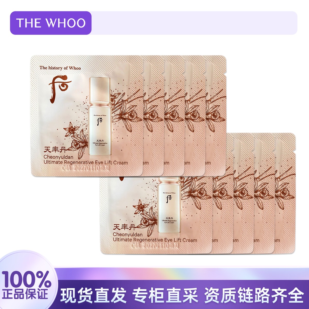 THE WHOO/后天率丹和率提拉紧致眼霜1ml*10片 补水保湿滋润紧致