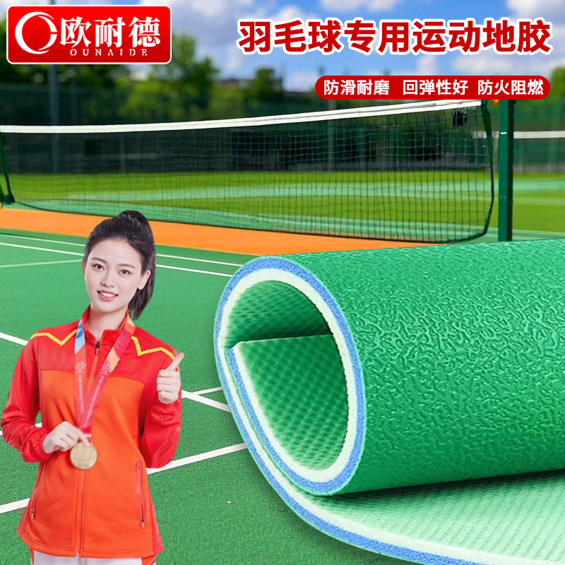 羽毛球场专用胶垫运动室内外篮球场乒乓球羽毛球防滑PVC地板