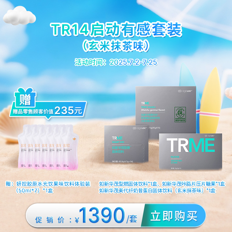 【7月促销】如新 TR14启动有感套装（玄米抹茶味）