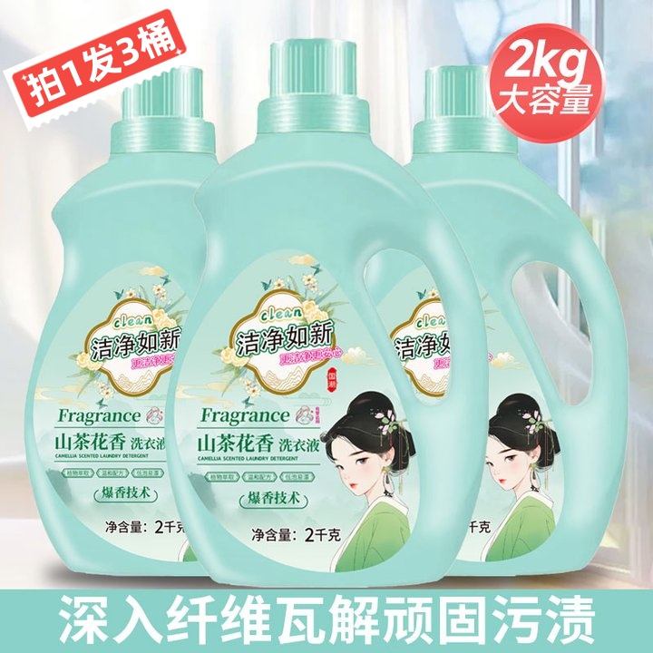 【拍1发3】山茶花香洗衣液深层去污去渍无磷无荧光留香温和家用大桶