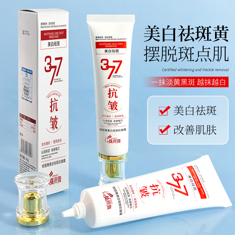 【第三件0.1元】377美白祛斑抗皱霜淡化色斑提亮肤色补水保湿嫩肤