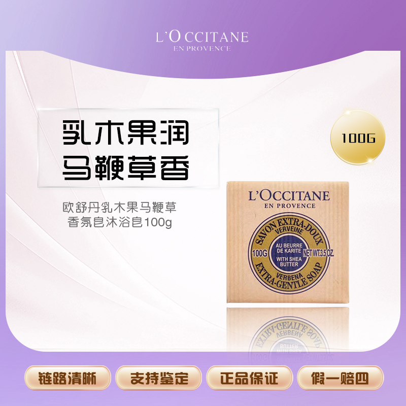 L'occitane/欧舒丹乳木果马鞭草味洁肤皂100g