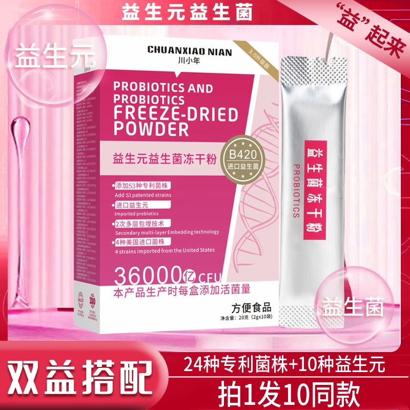 升级版36000亿川小年益生元益生菌冻干粉S