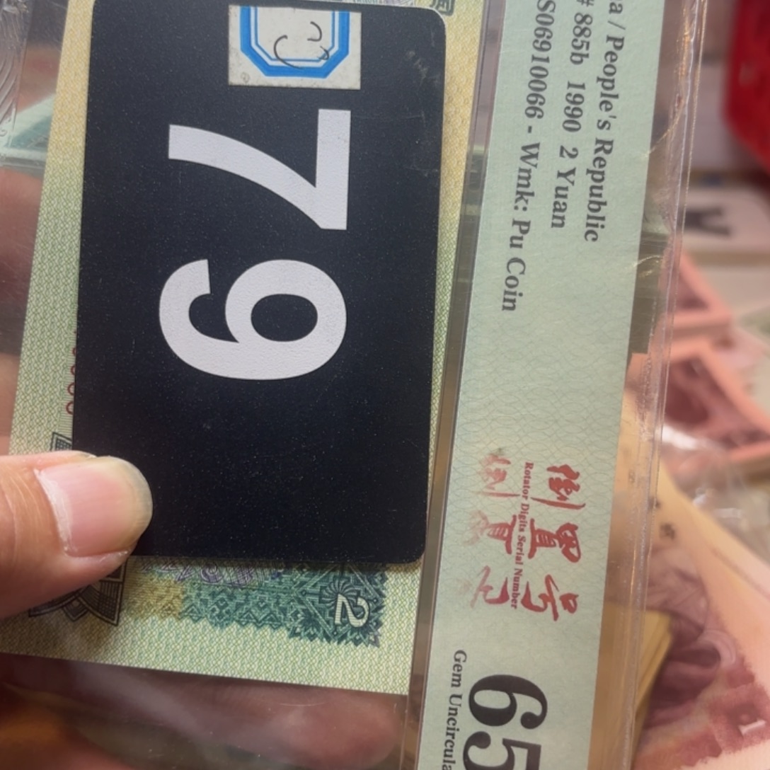 有***联退市纸币硬币品相如图
