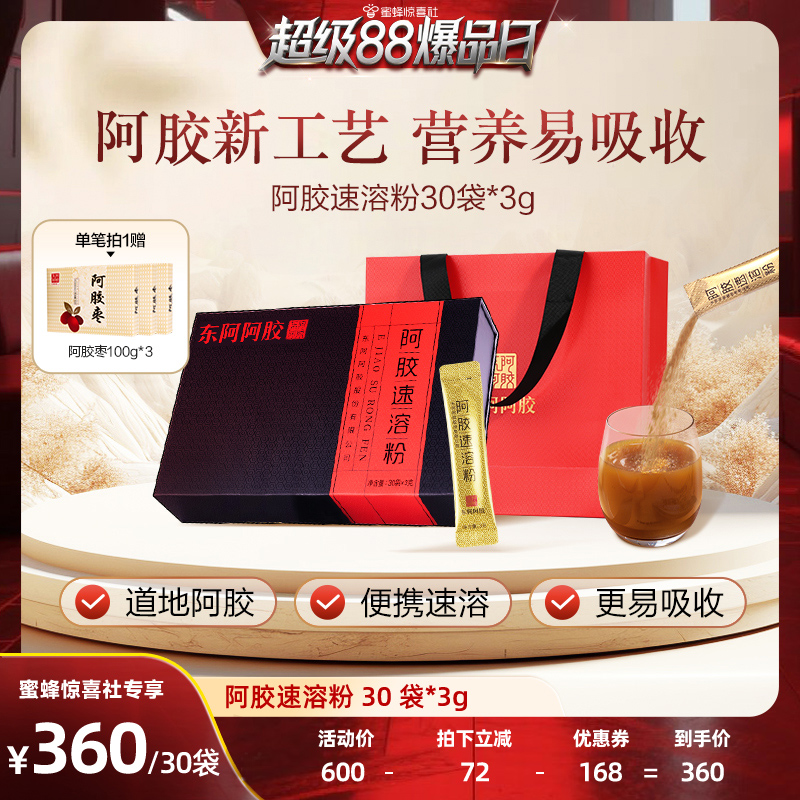 东阿阿胶阿胶速溶粉90g小金条滋补阿胶原粉3g*30袋