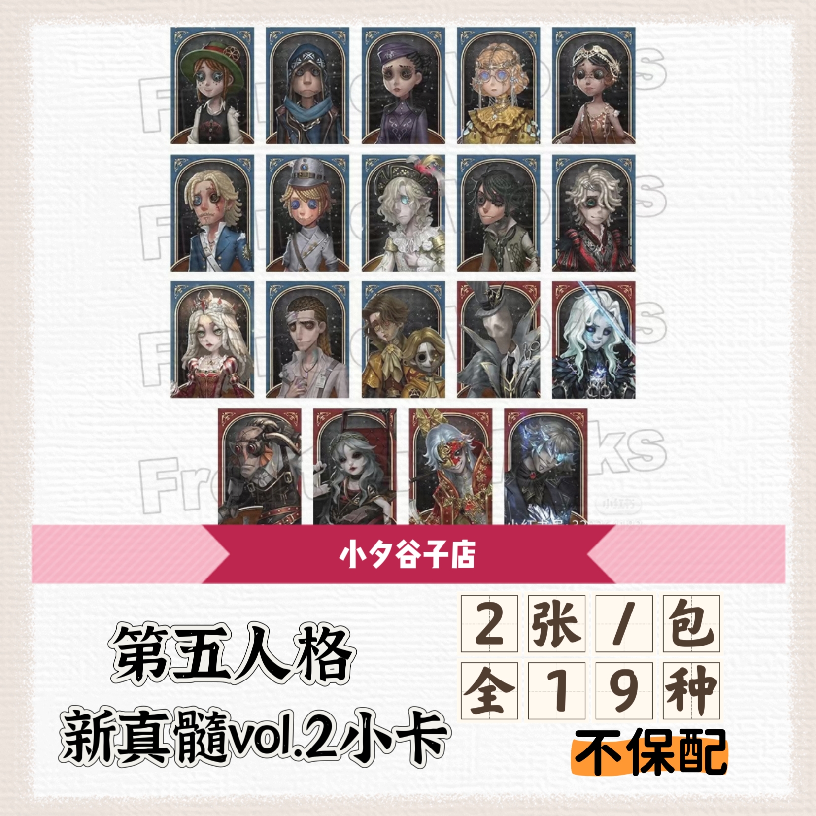 【现货】第五人格新真髓二弹纸片小卡（拆后不退）