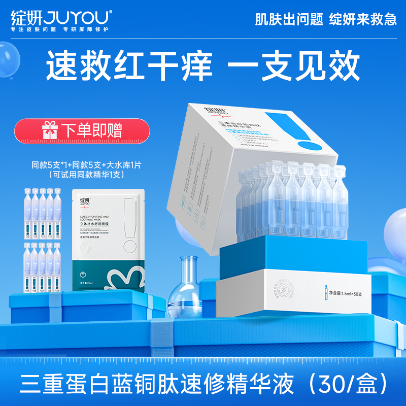 绽妍三重蓝铜胜肽精华次抛（不挑肤质）敏肌修护不刺激换季敏感