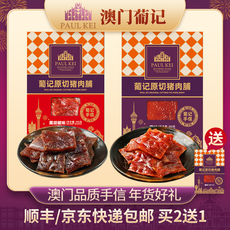 买2送1【澳门葡记原味/黑椒原切手撕猪肉脯200g*2袋】特产零食小吃