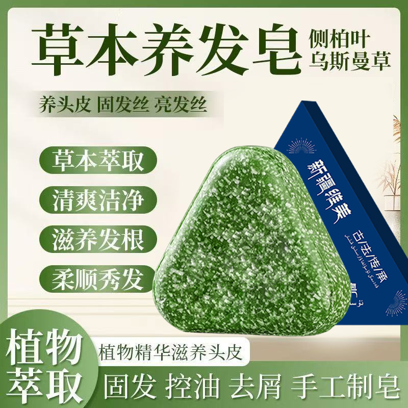 【官方正品】侧柏叶何首乌草本洗发皂控油去屑止痒蓬松固发-SSS