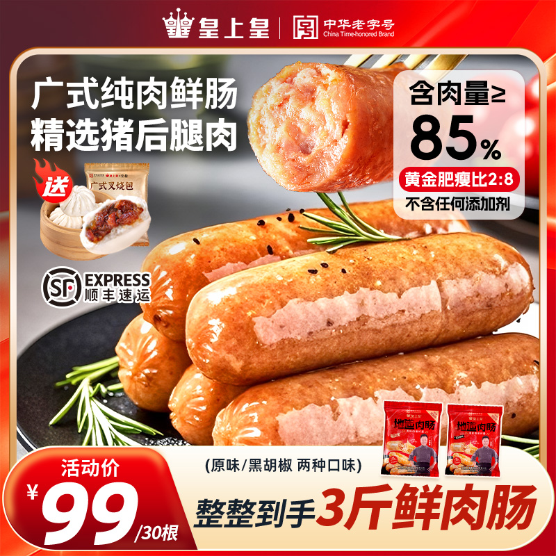 【黎耀祥推荐】皇上皇地道广式鲜猪肉原味黑胡椒纯肉烤肠礼包烧烤商品图