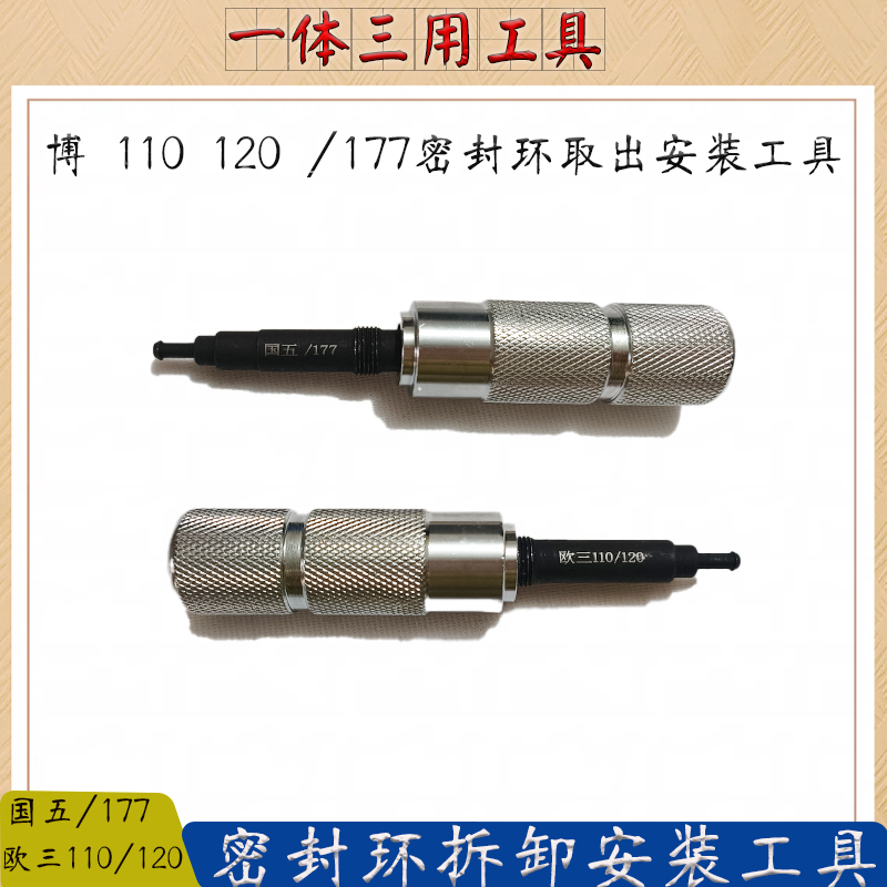 博十110/120/177密封环取出安装工具喷油器国五177密封圈安装工具