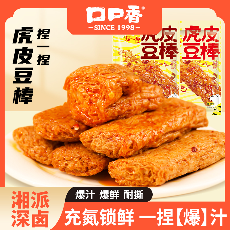 【虎皮爆汁】口口香虎皮豆棒大豆蛋白充氮休闲卤味豆干辣条解馋零食