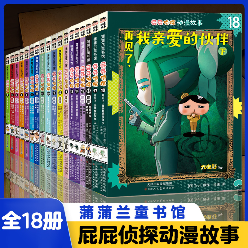 全套18册屁屁侦探动漫版第三辑6册13-18册屁屁侦探全9册绘本桥梁