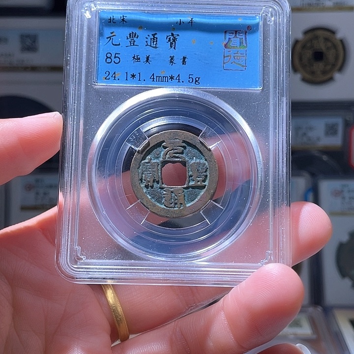 铜轩缘 元丰通宝编号3029