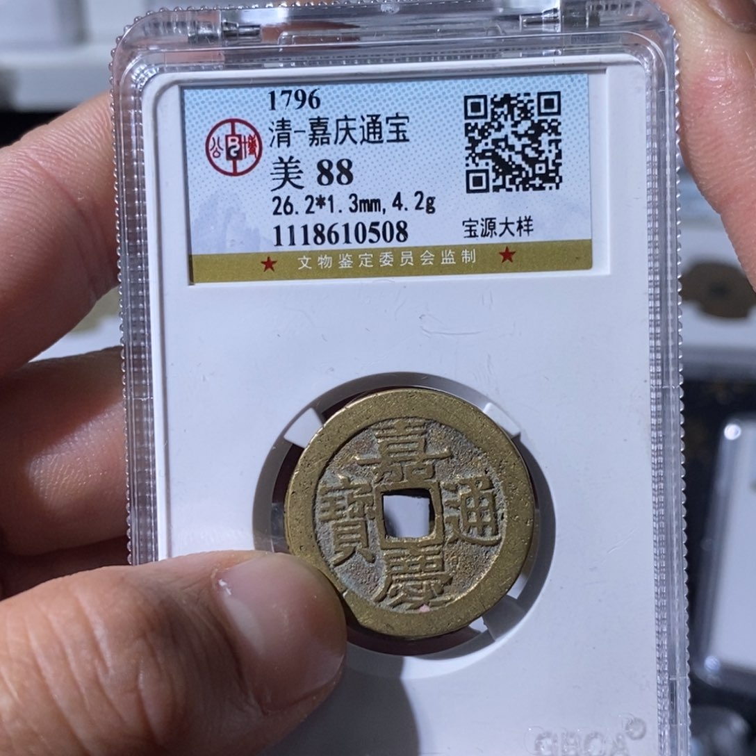 铜用****6大宝，嘉庆通宝评级尾号0000