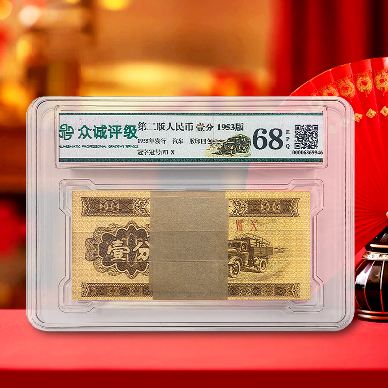 【老物件】第二套人民币1分100张整刀 1953年 壹分 好品相 众诚68E