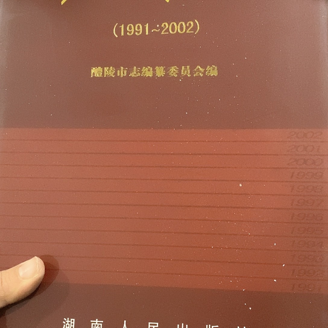 微瑕……锯口……陵市志……