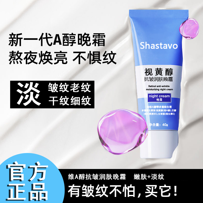Shastavo维A视黄醇晚霜抗皱纹透亮保湿紧致熬夜焕亮淡纹多重功效